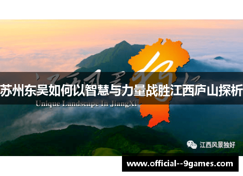 苏州东吴如何以智慧与力量战胜江西庐山探析 苏州东吴如何以智慧与力量战胜江西庐山探析