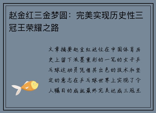 赵金红三金梦圆:完美实现历史性三冠王荣耀之路 赵金红三金梦圆:完美实现历史性三冠王荣耀之路