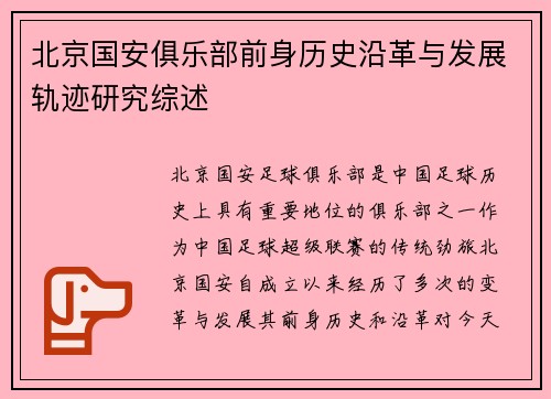 北京国安俱乐部前身历史沿革与发展轨迹研究综述