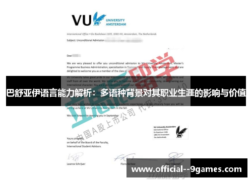 巴舒亚伊语言能力解析:多语种背景对其职业生涯的影响与价值 巴舒亚伊语言能力解析:多语种背景对其职业生涯的影响与价值