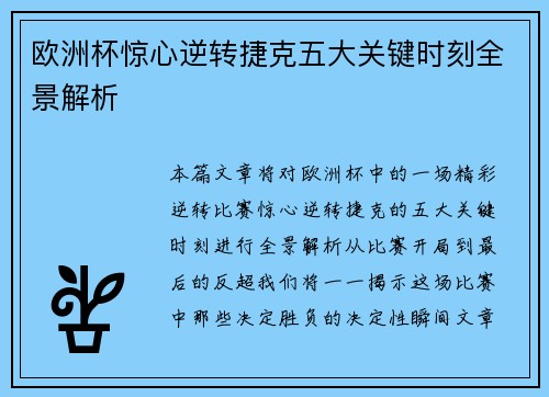 欧洲杯惊心逆转捷克五大关键时刻全景解析