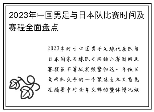 2023年中国男足与日本队比赛时间及赛程全面盘点