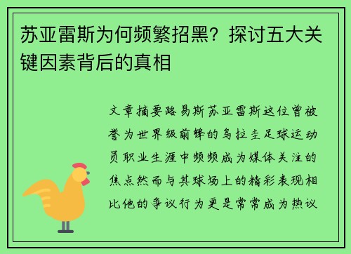 苏亚雷斯为何频繁招黑?探讨五大关键因素背后的真相 苏亚雷斯为何频繁招黑?探讨五大关键因素背后的真相