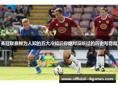英冠联赛鲜为人知的五大冷知识你绝对没听过的历史与奇闻 英冠联赛鲜为人知的五大冷知识你绝对没听过的历史与奇闻