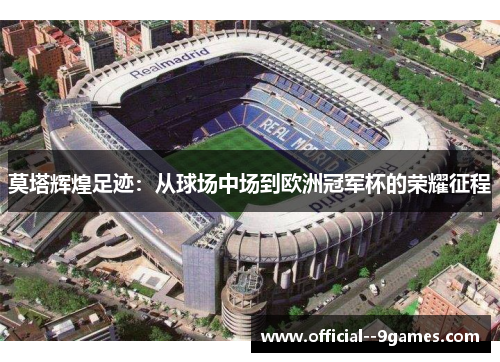 莫塔辉煌足迹:从球场中场到欧洲冠军杯的荣耀征程 莫塔辉煌足迹:从球场中场到欧洲冠军杯的荣耀征程