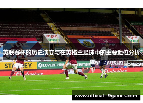 英联赛杯的历史演变与在英格兰足球中的重要地位分析