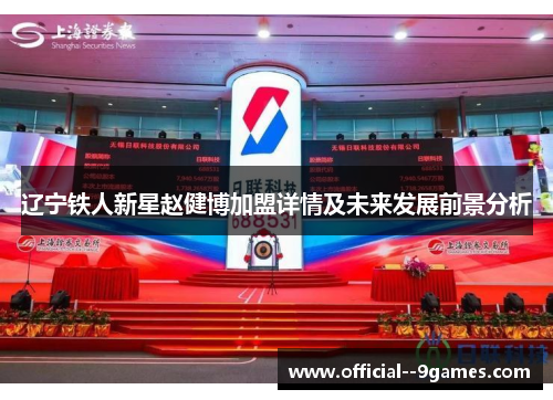 辽宁铁人新星赵健博加盟详情及未来发展前景分析 辽宁铁人新星赵健博加盟详情及未来发展前景分析