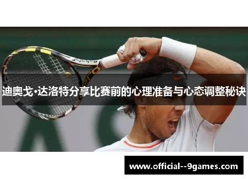 迪奥戈·达洛特分享比赛前的心理准备与心态调整秘诀 迪奥戈·达洛特分享比赛前的心理准备与心态调整秘诀