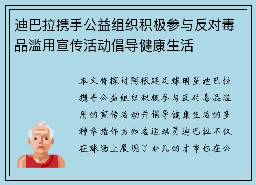 迪巴拉携手公益组织积极参与反对毒品滥用宣传活动倡导健康生活 迪巴拉携手公益组织积极参与反对毒品滥用宣传活动倡导健康生活