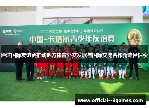 通过国际友谊赛推动地方体育外交发展与国际交流合作新路径探索