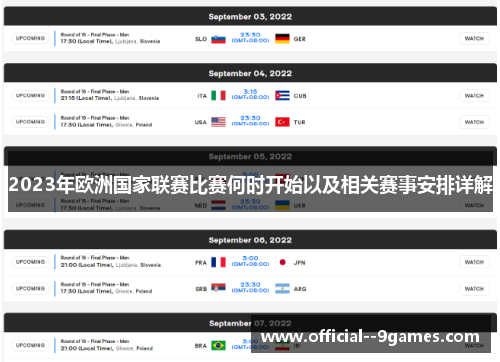 2023年欧洲国家联赛比赛何时开始以及相关赛事安排详解 2023年欧洲国家联赛比赛何时开始以及相关赛事安排详解