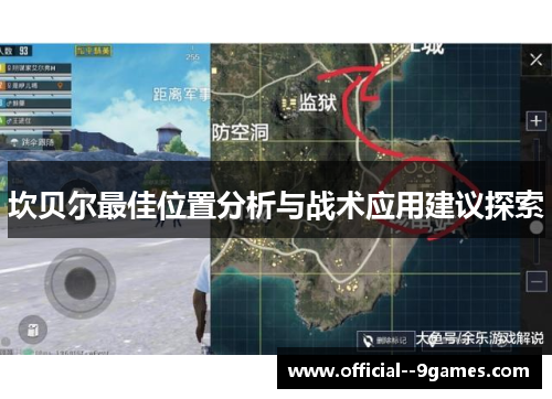 坎贝尔最佳位置分析与战术应用建议探索