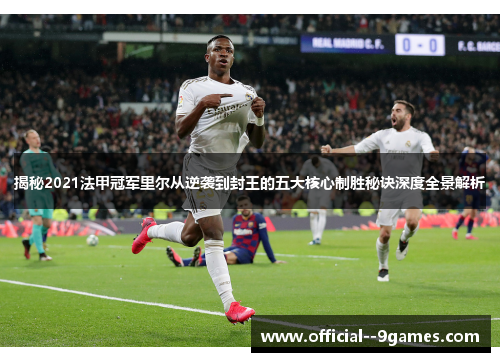 揭秘2021法甲冠军里尔从逆袭到封王的五大核心制胜秘诀深度全景解析