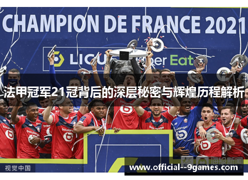 法甲冠军21冠背后的深层秘密与辉煌历程解析