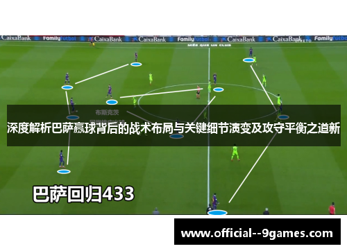 深度解析巴萨赢球背后的战术布局与关键细节演变及攻守平衡之道新