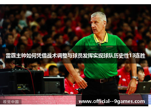 雷霆主帅如何凭借战术调整与球员发挥实现球队历史性13连胜