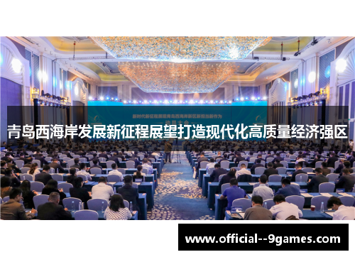 青岛西海岸发展新征程展望打造现代化高质量经济强区