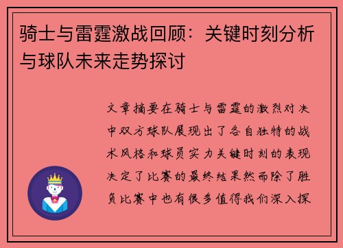 骑士与雷霆激战回顾:关键时刻分析与球队未来走势探讨 骑士与雷霆激战回顾:关键时刻分析与球队未来走势探讨