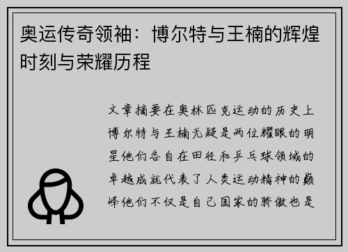 奥运传奇领袖:博尔特与王楠的辉煌时刻与荣耀历程 奥运传奇领袖:博尔特与王楠的辉煌时刻与荣耀历程