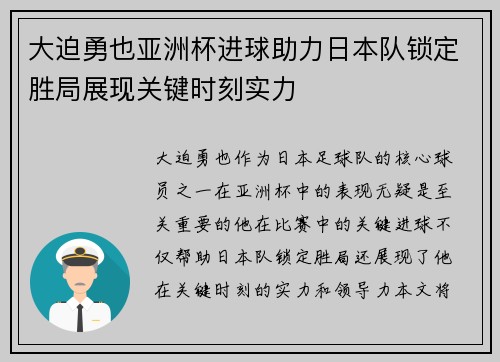 大迫勇也亚洲杯进球助力日本队锁定胜局展现关键时刻实力 大迫勇也亚洲杯进球助力日本队锁定胜局展现关键时刻实力
