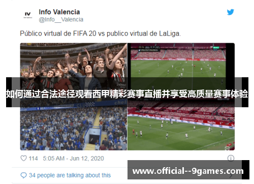 如何通过合法途径观看西甲精彩赛事直播并享受高质量赛事体验 如何通过合法途径观看西甲精彩赛事直播并享受高质量赛事体验