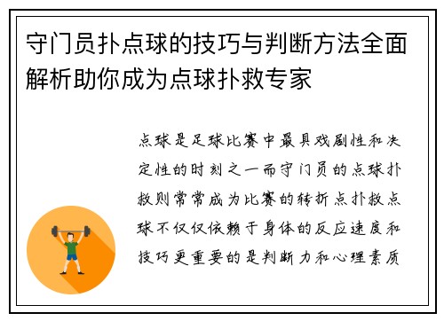 守门员扑点球的技巧与判断方法全面解析助你成为点球扑救专家 守门员扑点球的技巧与判断方法全面解析助你成为点球扑救专家