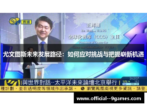 尤文图斯未来发展路径:如何应对挑战与把握崭新机遇 尤文图斯未来发展路径:如何应对挑战与把握崭新机遇