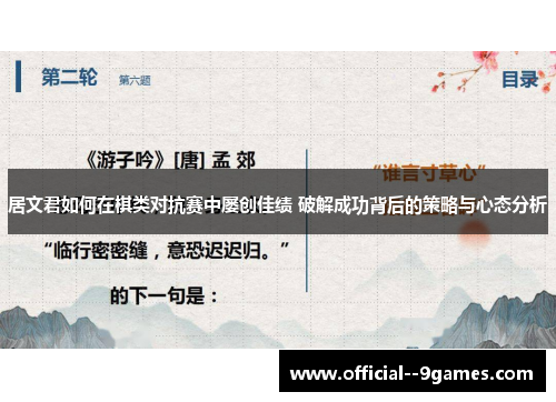 居文君如何在棋类对抗赛中屡创佳绩 破解成功背后的策略与心态分析 居文君如何在棋类对抗赛中屡创佳绩 破解成功背后的策略与心态分析
