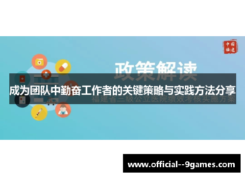 成为团队中勤奋工作者的关键策略与实践方法分享 成为团队中勤奋工作者的关键策略与实践方法分享
