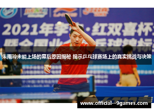 朱雨玲未能上场的幕后原因揭秘 揭示乒乓球赛场上的真实挑战与决策 朱雨玲未能上场的幕后原因揭秘 揭示乒乓球赛场上的真实挑战与决策