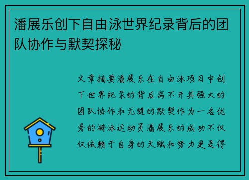 潘展乐创下自由泳世界纪录背后的团队协作与默契探秘