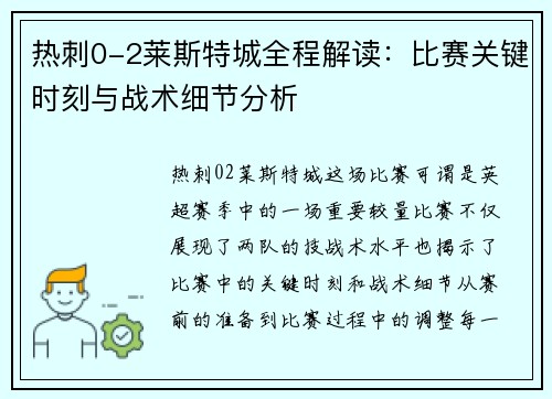 热刺0-2莱斯特城全程解读:比赛关键时刻与战术细节分析 热刺0-2莱斯特城全程解读:比赛关键时刻与战术细节分析