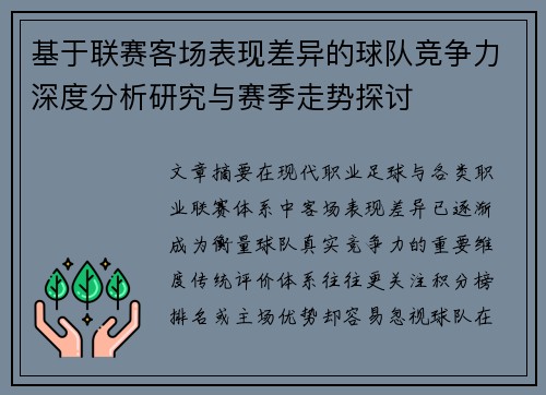 基于联赛客场表现差异的球队竞争力深度分析研究与赛季走势探讨 基于联赛客场表现差异的球队竞争力深度分析研究与赛季走势探讨