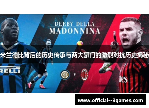 米兰德比背后的历史传承与两大豪门的激烈对抗历史揭秘 米兰德比背后的历史传承与两大豪门的激烈对抗历史揭秘