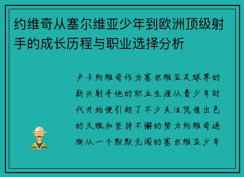 约维奇从塞尔维亚少年到欧洲顶级射手的成长历程与职业选择分析 约维奇从塞尔维亚少年到欧洲顶级射手的成长历程与职业选择分析