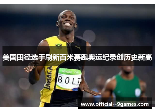 美国田径选手刷新百米赛跑奥运纪录创历史新高 美国田径选手刷新百米赛跑奥运纪录创历史新高