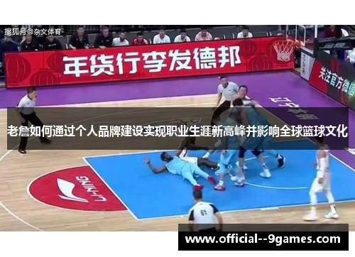 老詹如何通过个人品牌建设实现职业生涯新高峰并影响全球篮球文化 老詹如何通过个人品牌建设实现职业生涯新高峰并影响全球篮球文化