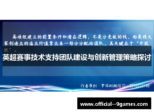 英超赛事技术支持团队建设与创新管理策略探讨 英超赛事技术支持团队建设与创新管理策略探讨