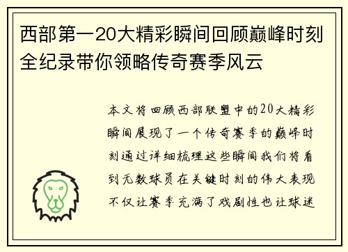 西部第一20大精彩瞬间回顾巅峰时刻全纪录带你领略传奇赛季风云