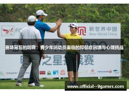 赛场背后的阴霾:青少年运动员面临的抑郁症困境与心理挑战 赛场背后的阴霾:青少年运动员面临的抑郁症困境与心理挑战