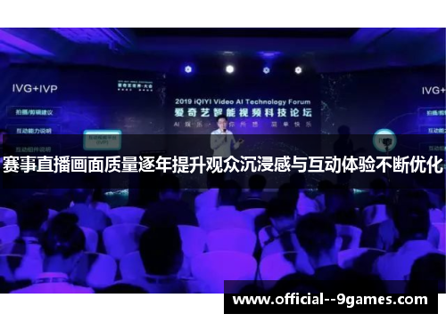 赛事直播画面质量逐年提升观众沉浸感与互动体验不断优化 赛事直播画面质量逐年提升观众沉浸感与互动体验不断优化