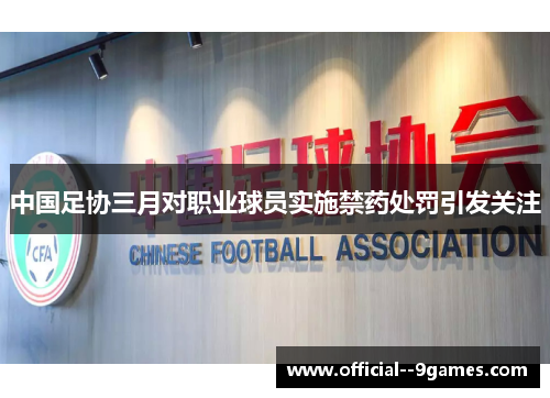 中国足协三月对职业球员实施禁药处罚引发关注 中国足协三月对职业球员实施禁药处罚引发关注