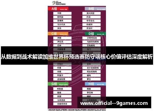 从数据到战术解读加维世界杯预选赛防守端核心价值评估深度解析 从数据到战术解读加维世界杯预选赛防守端核心价值评估深度解析
