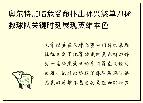 奥尔特加临危受命扑出孙兴慜单刀拯救球队关键时刻展现英雄本色