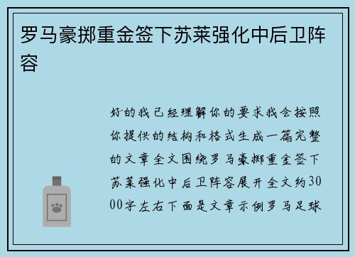 罗马豪掷重金签下苏莱强化中后卫阵容