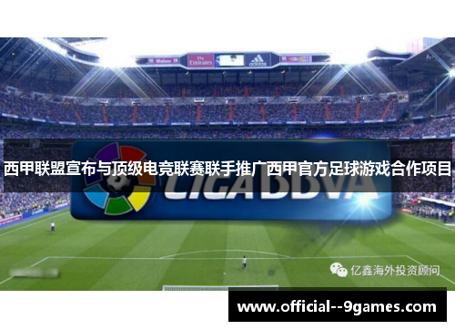 西甲联盟宣布与顶级电竞联赛联手推广西甲官方足球游戏合作项目