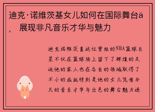 迪克·诺维茨基女儿如何在国际舞台上展现非凡音乐才华与魅力