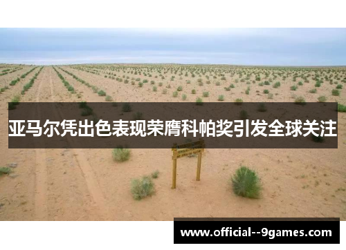 亚马尔凭出色表现荣膺科帕奖引发全球关注 亚马尔凭出色表现荣膺科帕奖引发全球关注