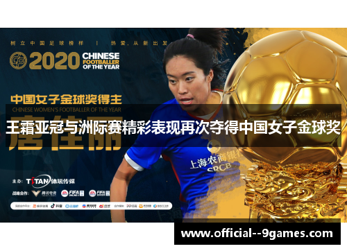 王霜亚冠与洲际赛精彩表现再次夺得中国女子金球奖