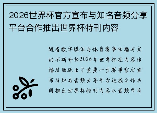 2026世界杯官方宣布与知名音频分享平台合作推出世界杯特刊内容 2026世界杯官方宣布与知名音频分享平台合作推出世界杯特刊内容
